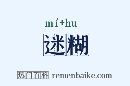 迷糊是什么意思的图片